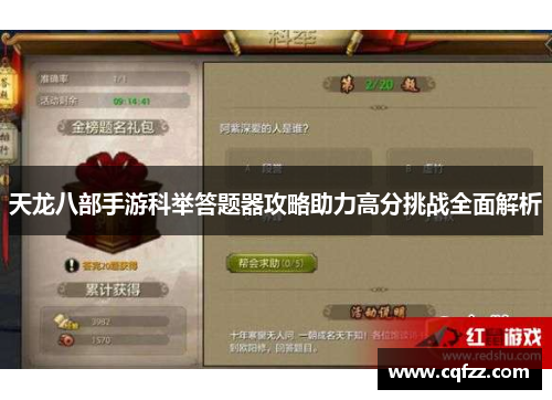 天龙八部手游科举答题器攻略助力高分挑战全面解析