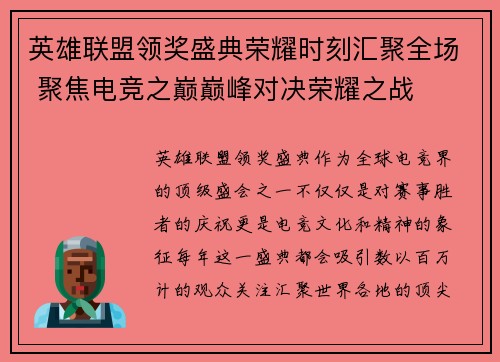 英雄联盟领奖盛典荣耀时刻汇聚全场 聚焦电竞之巅巅峰对决荣耀之战
