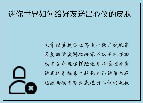 迷你世界如何给好友送出心仪的皮肤