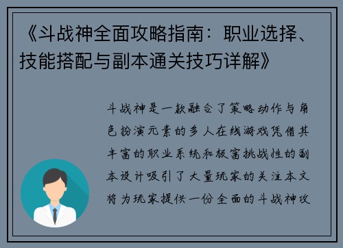《斗战神全面攻略指南：职业选择、技能搭配与副本通关技巧详解》