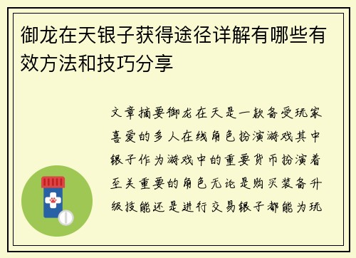 御龙在天银子获得途径详解有哪些有效方法和技巧分享