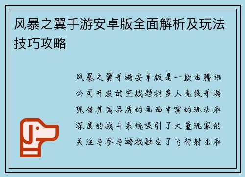 风暴之翼手游安卓版全面解析及玩法技巧攻略