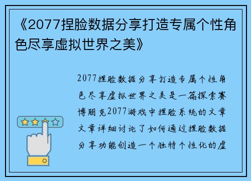 《2077捏脸数据分享打造专属个性角色尽享虚拟世界之美》