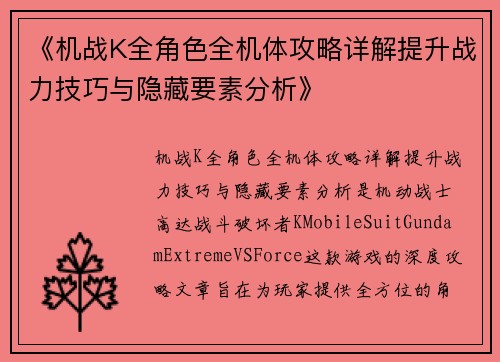 《机战K全角色全机体攻略详解提升战力技巧与隐藏要素分析》