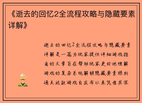 《逝去的回忆2全流程攻略与隐藏要素详解》