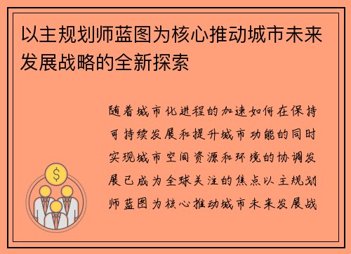 以主规划师蓝图为核心推动城市未来发展战略的全新探索