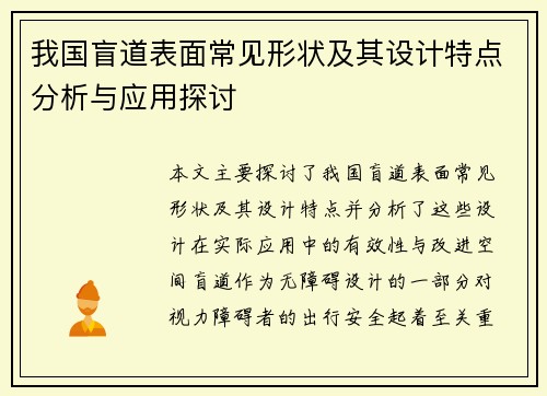 我国盲道表面常见形状及其设计特点分析与应用探讨