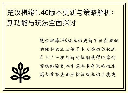 楚汉棋缘1.46版本更新与策略解析：新功能与玩法全面探讨