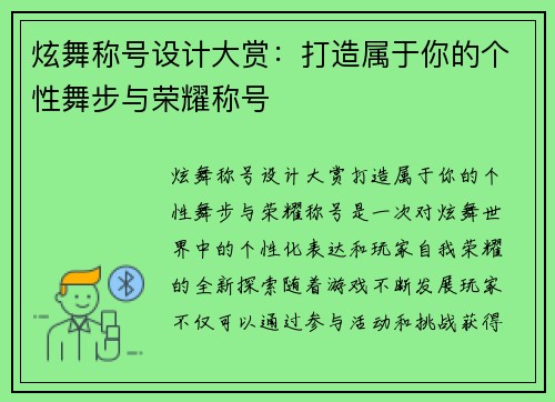 炫舞称号设计大赏：打造属于你的个性舞步与荣耀称号