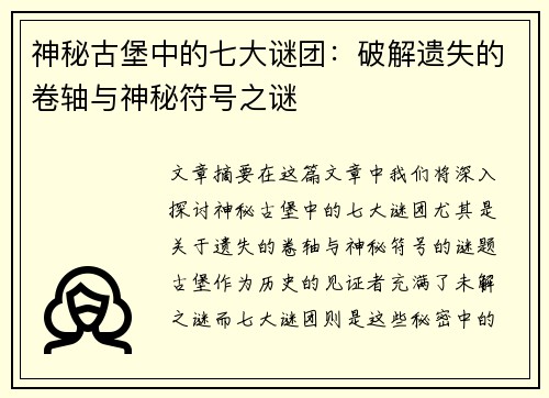 神秘古堡中的七大谜团：破解遗失的卷轴与神秘符号之谜