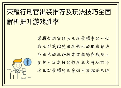 荣耀行刑官出装推荐及玩法技巧全面解析提升游戏胜率