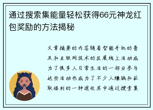 通过搜索集能量轻松获得66元神龙红包奖励的方法揭秘