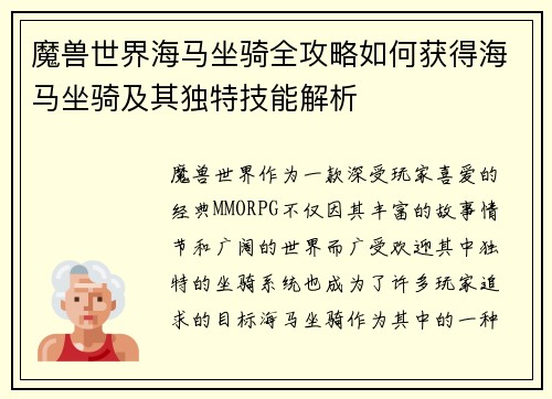 魔兽世界海马坐骑全攻略如何获得海马坐骑及其独特技能解析