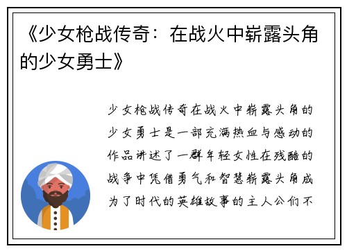 《少女枪战传奇：在战火中崭露头角的少女勇士》
