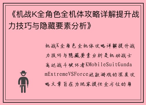 《机战K全角色全机体攻略详解提升战力技巧与隐藏要素分析》