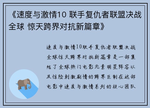 《速度与激情10 联手复仇者联盟决战全球 惊天跨界对抗新篇章》