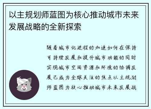 以主规划师蓝图为核心推动城市未来发展战略的全新探索