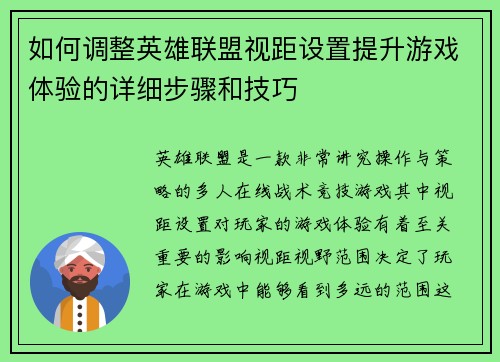 如何调整英雄联盟视距设置提升游戏体验的详细步骤和技巧