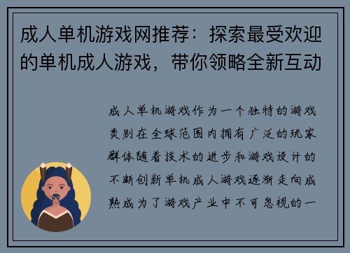 成人单机游戏网推荐：探索最受欢迎的单机成人游戏，带你领略全新互动体验