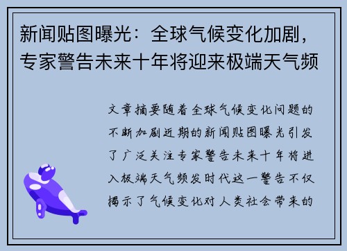 新闻贴图曝光：全球气候变化加剧，专家警告未来十年将迎来极端天气频发时代
