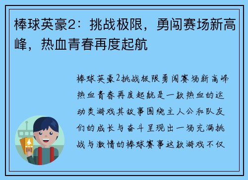棒球英豪2：挑战极限，勇闯赛场新高峰，热血青春再度起航