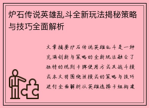 炉石传说英雄乱斗全新玩法揭秘策略与技巧全面解析