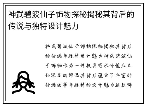 神武碧波仙子饰物探秘揭秘其背后的传说与独特设计魅力