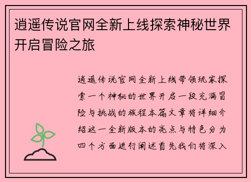 逍遥传说官网全新上线探索神秘世界开启冒险之旅