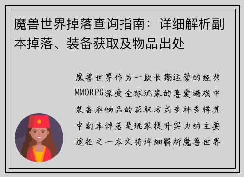 魔兽世界掉落查询指南：详细解析副本掉落、装备获取及物品出处