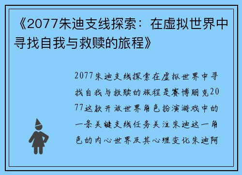 《2077朱迪支线探索：在虚拟世界中寻找自我与救赎的旅程》