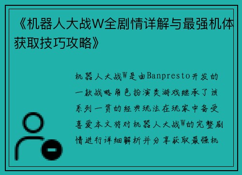 《机器人大战W全剧情详解与最强机体获取技巧攻略》
