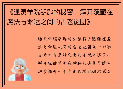 《通灵学院钥匙的秘密：解开隐藏在魔法与命运之间的古老谜团》