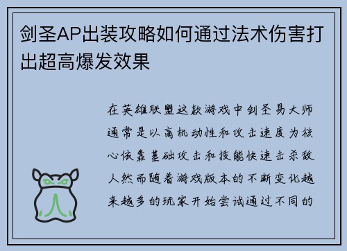剑圣AP出装攻略如何通过法术伤害打出超高爆发效果