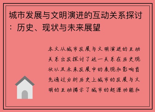 城市发展与文明演进的互动关系探讨：历史、现状与未来展望