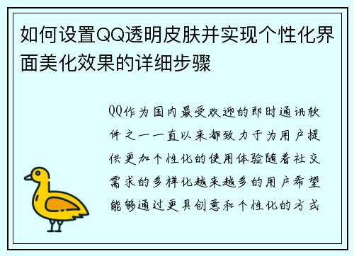 如何设置QQ透明皮肤并实现个性化界面美化效果的详细步骤