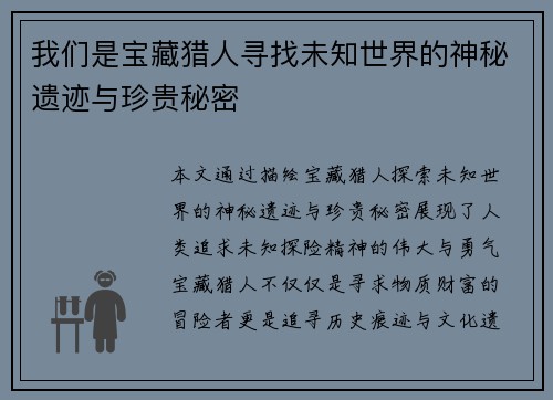我们是宝藏猎人寻找未知世界的神秘遗迹与珍贵秘密