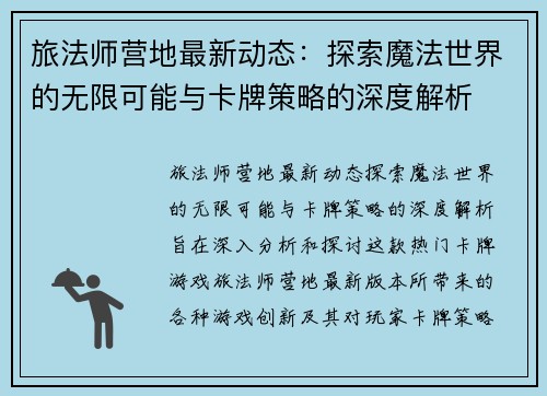 旅法师营地最新动态：探索魔法世界的无限可能与卡牌策略的深度解析