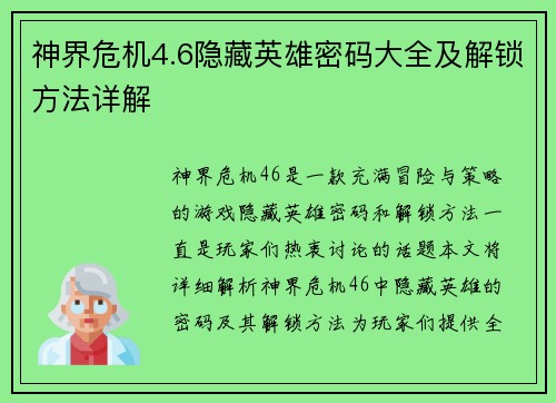 神界危机4.6隐藏英雄密码大全及解锁方法详解