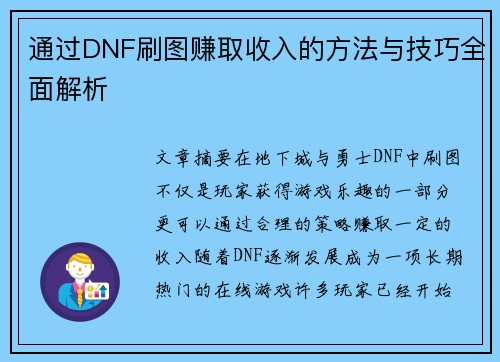 通过DNF刷图赚取收入的方法与技巧全面解析