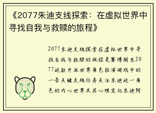 《2077朱迪支线探索：在虚拟世界中寻找自我与救赎的旅程》