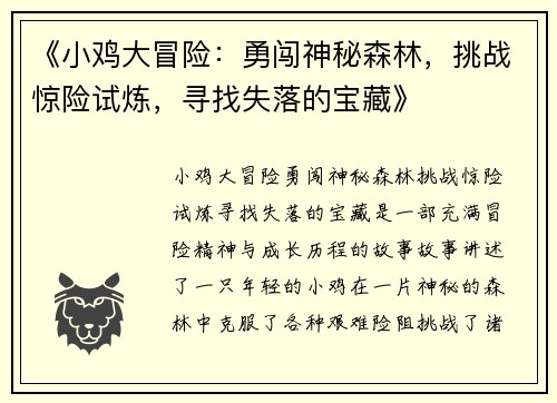 《小鸡大冒险：勇闯神秘森林，挑战惊险试炼，寻找失落的宝藏》