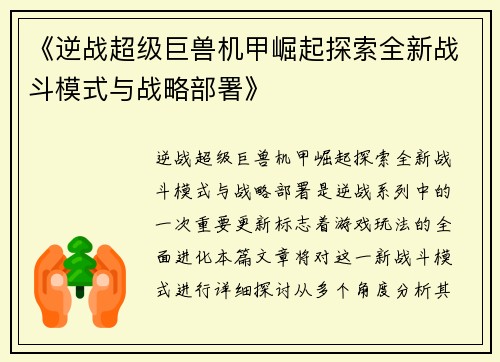《逆战超级巨兽机甲崛起探索全新战斗模式与战略部署》
