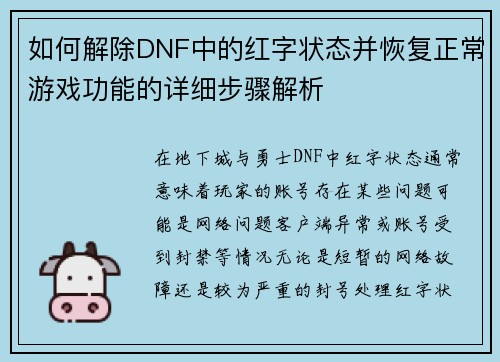 如何解除DNF中的红字状态并恢复正常游戏功能的详细步骤解析