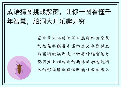 成语猜图挑战解密，让你一图看懂千年智慧，脑洞大开乐趣无穷