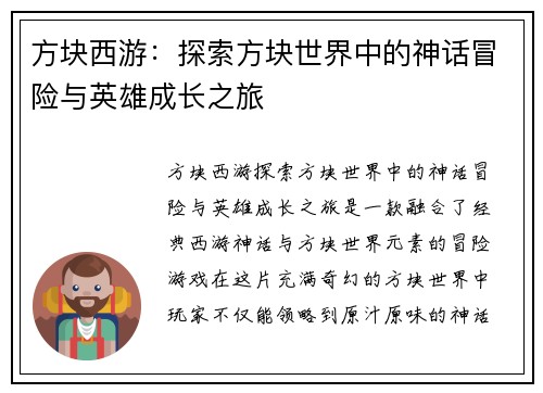 方块西游：探索方块世界中的神话冒险与英雄成长之旅