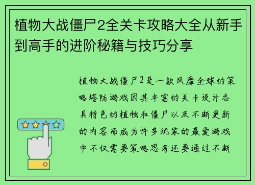 植物大战僵尸2全关卡攻略大全从新手到高手的进阶秘籍与技巧分享