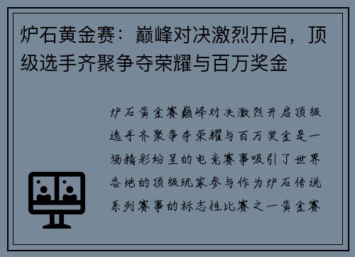 炉石黄金赛：巅峰对决激烈开启，顶级选手齐聚争夺荣耀与百万奖金
