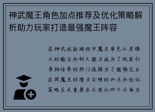 神武魔王角色加点推荐及优化策略解析助力玩家打造最强魔王阵容