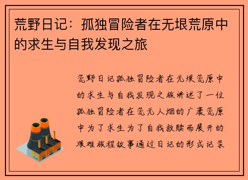 荒野日记：孤独冒险者在无垠荒原中的求生与自我发现之旅