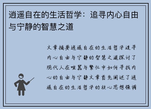 逍遥自在的生活哲学：追寻内心自由与宁静的智慧之道